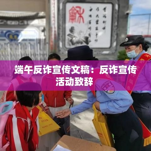 端午反诈宣传文稿：反诈宣传活动致辞 