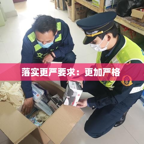 落实更严要求：更加严格 