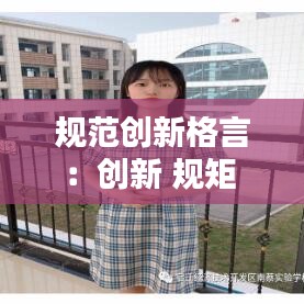 规范创新格言：创新 规矩 