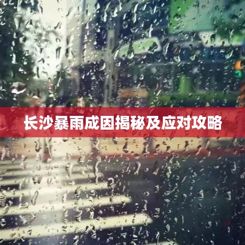 长沙暴雨成因揭秘及应对攻略