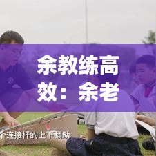 余教练高效：余老师课堂视频 