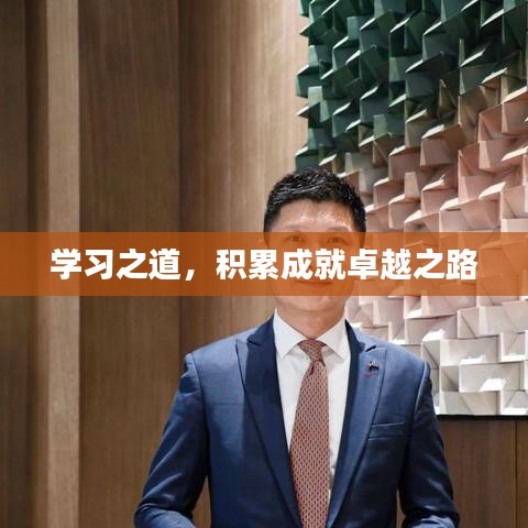 学习之道，积累成就卓越之路