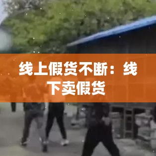 线上假货不断：线下卖假货 