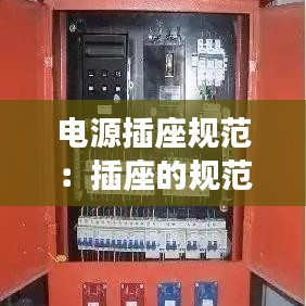 电源插座规范：插座的规范 