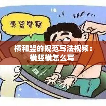 横和竖的规范写法视频：横竖横怎么写 