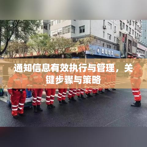 通知信息有效执行与管理，关键步骤与策略