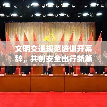 文明交通规范培训开幕辞，共创安全出行新篇章