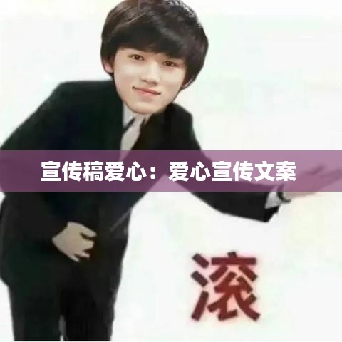 宣传稿爱心：爱心宣传文案 