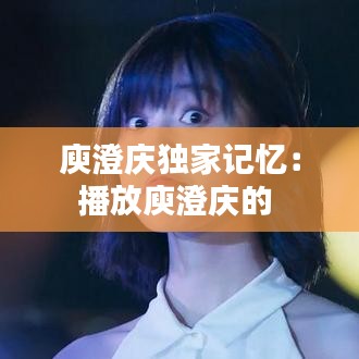 庾澄庆独家记忆：播放庾澄庆的 