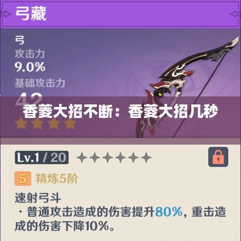 香菱大招不断：香菱大招几秒 