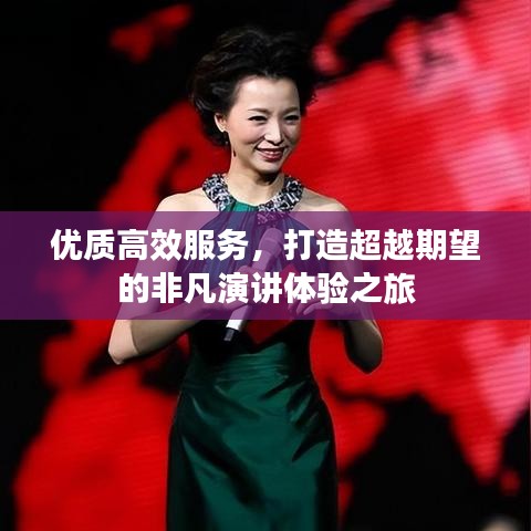 优质高效服务，打造超越期望的非凡演讲体验之旅