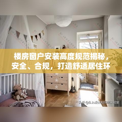 楼房窗户安装高度规范揭秘，安全、合规，打造舒适居住环境