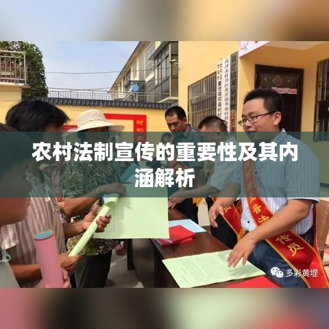 农村法制宣传的重要性及其内涵解析