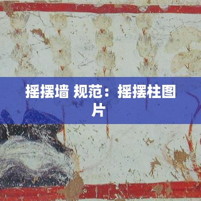 摇摆墙 规范：摇摆柱图片 