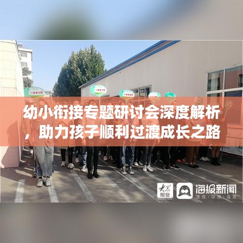幼小衔接专题研讨会深度解析，助力孩子顺利过渡成长之路