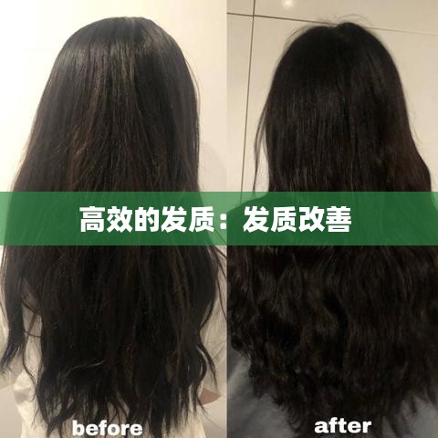 高效的发质：发质改善 