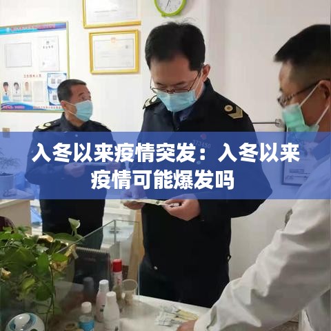 入冬以来疫情突发：入冬以来疫情可能爆发吗 