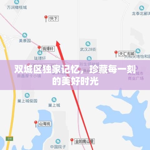 双城区独家记忆，珍藏每一刻的美好时光