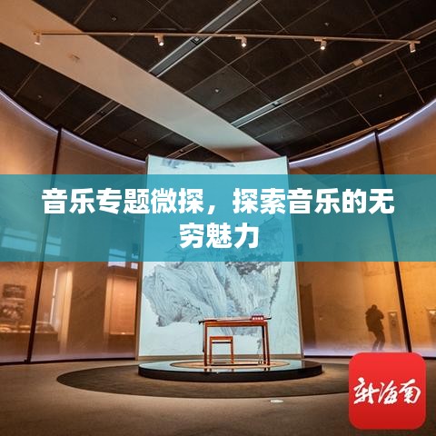 音乐专题微探，探索音乐的无穷魅力