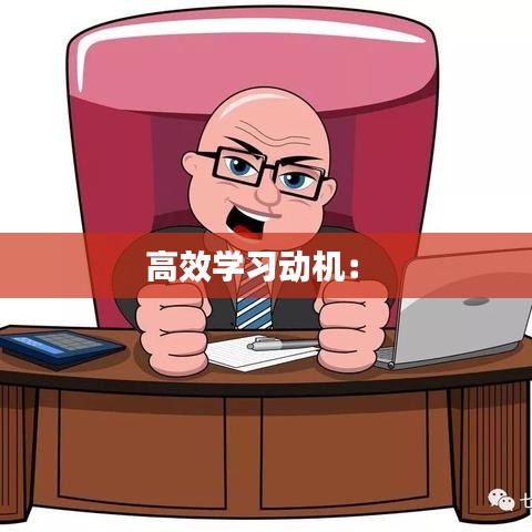 高效学习动机： 