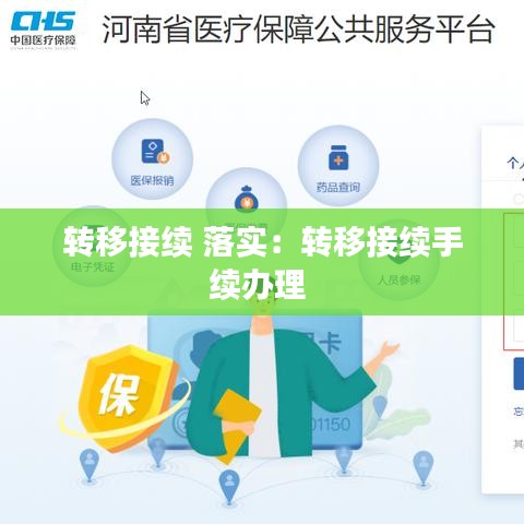 转移接续 落实：转移接续手续办理 