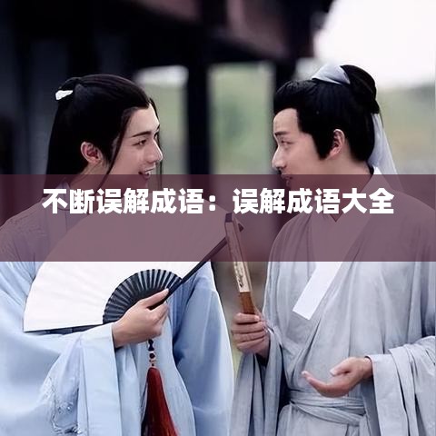 不断误解成语：误解成语大全 
