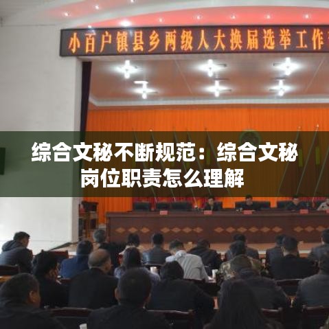 综合文秘不断规范：综合文秘岗位职责怎么理解 