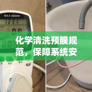化学清洗预膜规范，保障系统安全与效率的核心流程