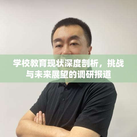 学校教育现状深度剖析，挑战与未来展望的调研报道