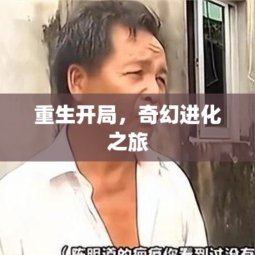 重生开局，奇幻进化之旅