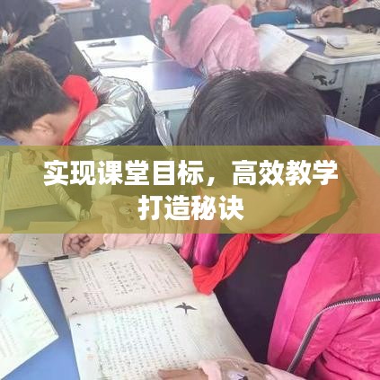 实现课堂目标，高效教学打造秘诀