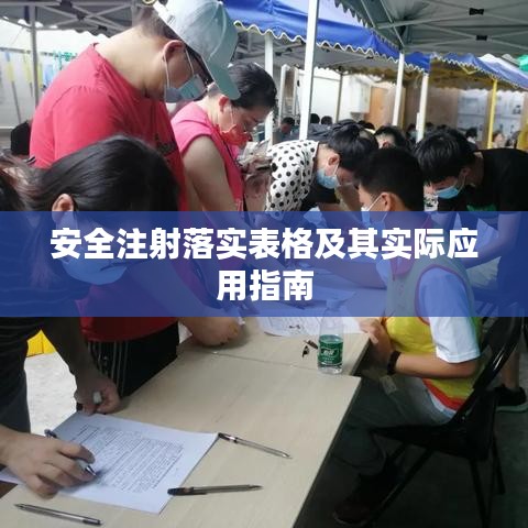 安全注射落实表格及其实际应用指南