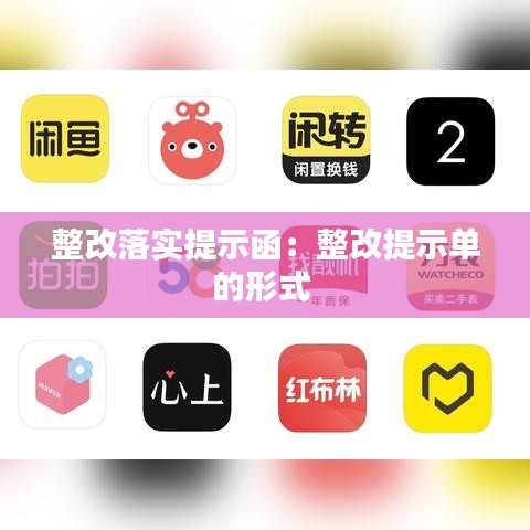 整改落实提示函：整改提示单的形式 