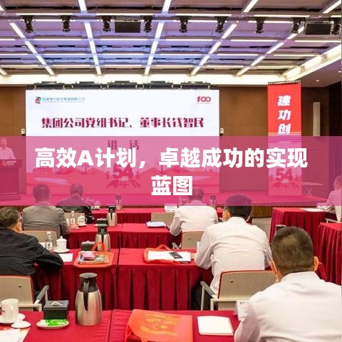 高效A计划，卓越成功的实现蓝图