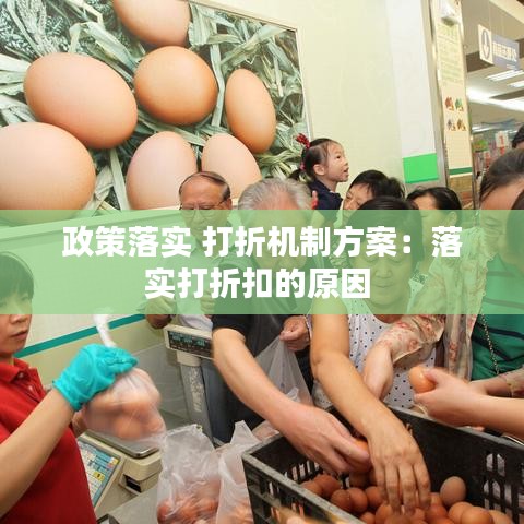 政策落实 打折机制方案：落实打折扣的原因 