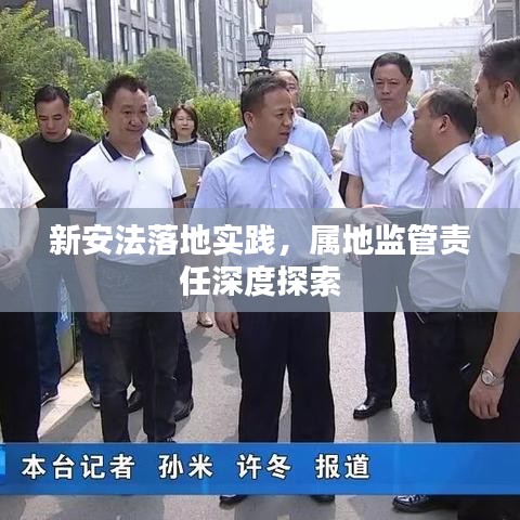 新安法落地实践，属地监管责任深度探索