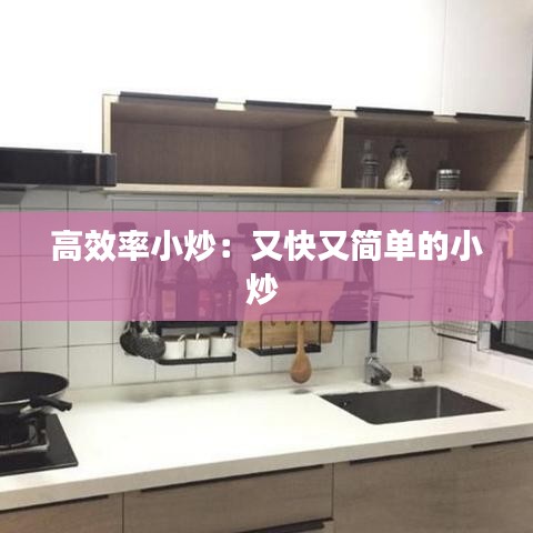 高效率小炒：又快又简单的小炒 