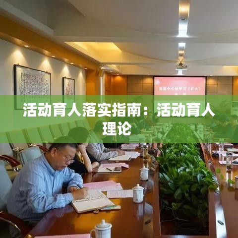 活动育人落实指南：活动育人理论 