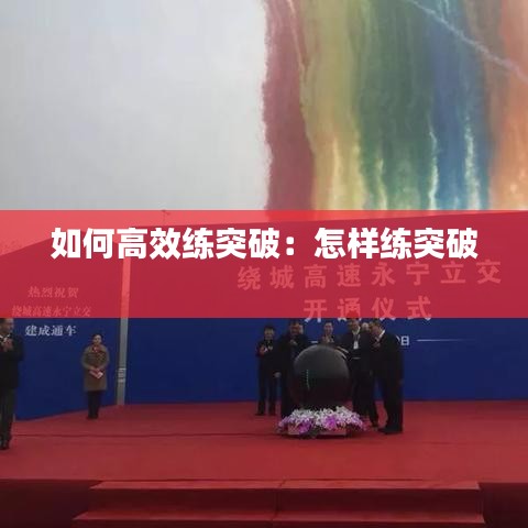 如何高效练突破：怎样练突破 