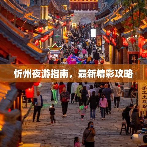 忻州夜游指南，最新精彩攻略