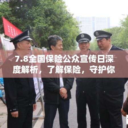 7.8全国保险公众宣传日深度解析，了解保险，守护你我他