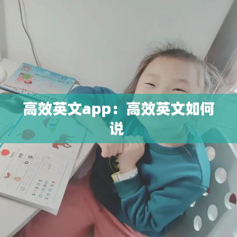 高效英文app：高效英文如何说 