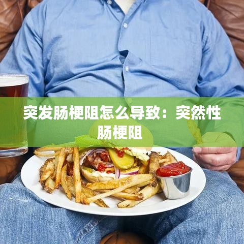 突发肠梗阻怎么导致：突然性肠梗阻 