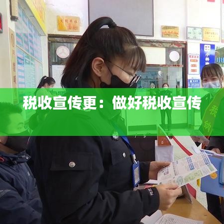 税收宣传更：做好税收宣传 