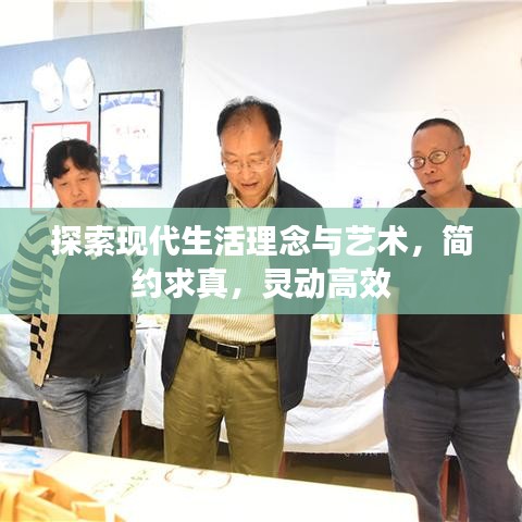 探索现代生活理念与艺术，简约求真，灵动高效