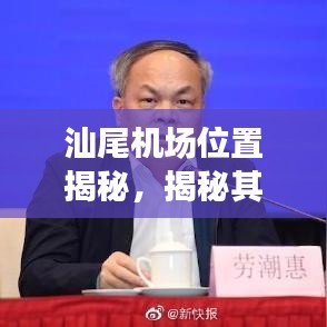 汕尾机场位置揭秘，揭秘其战略地位与重要性