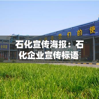 石化宣传海报：石化企业宣传标语 