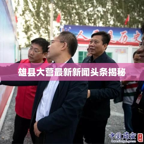 雄县大营最新新闻头条揭秘