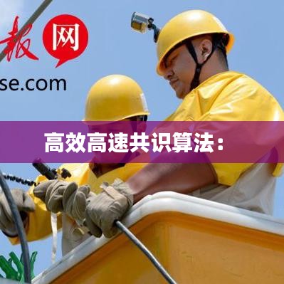 高效高速共识算法： 
