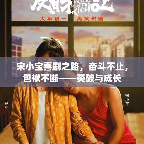 宋小宝喜剧之路，奋斗不止，包袱不断——突破与成长